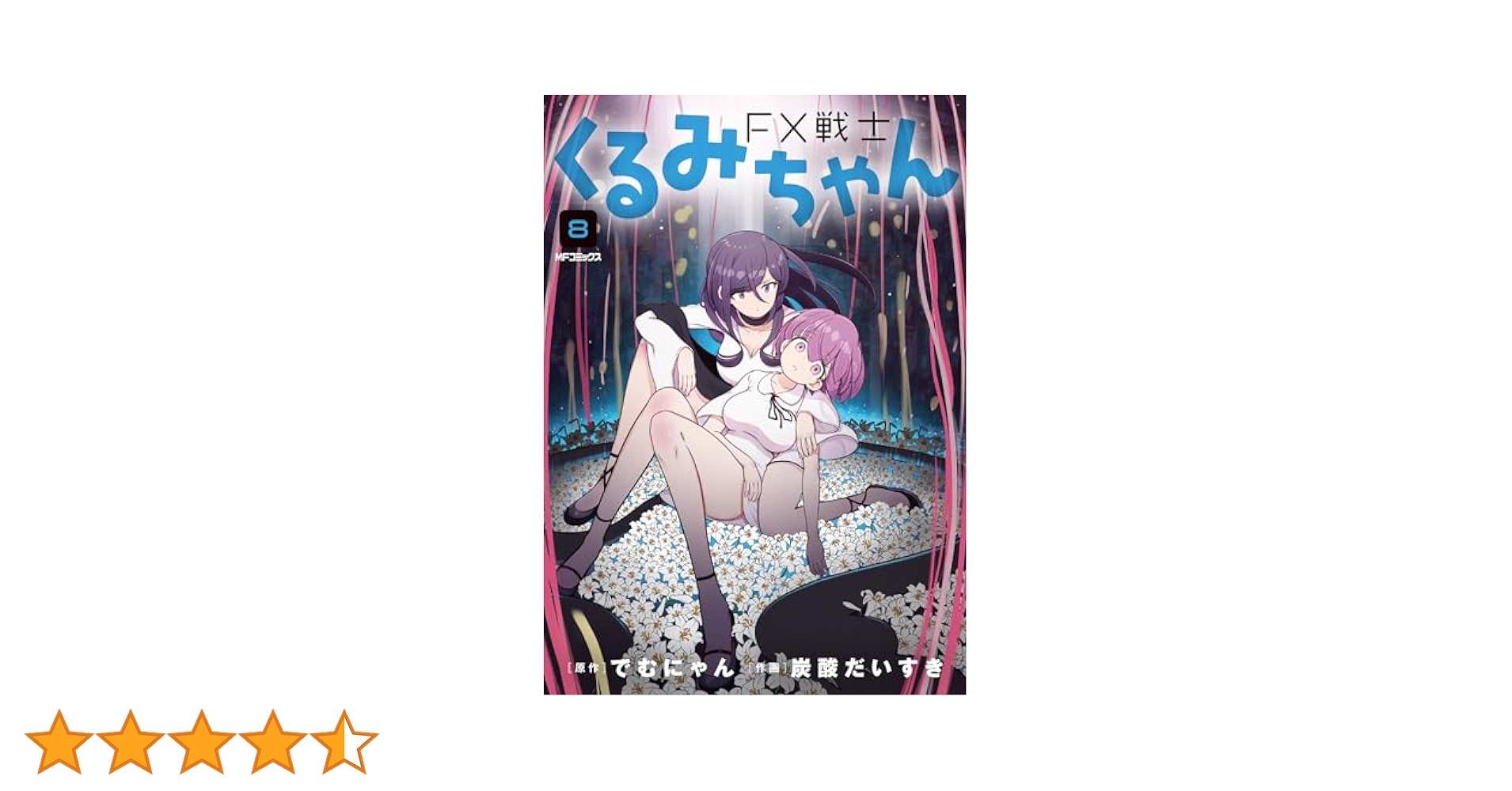 Amazon.co.jp: FX戦士くるみちゃん 8 (MFコミックス フラッパー